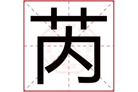 芮字五行|芮字的含义和寓意